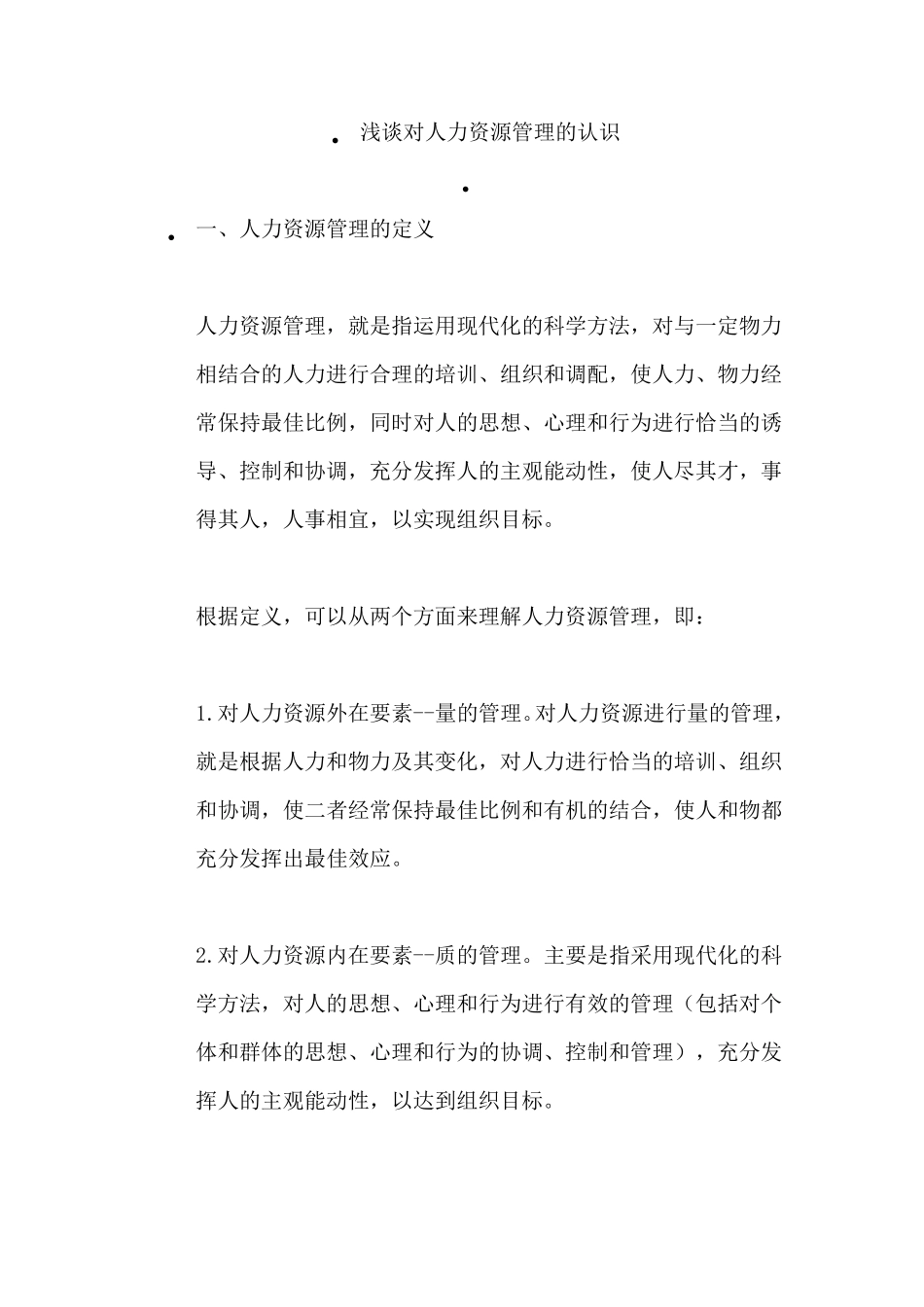 浅谈对人力资源管理的认识_第1页