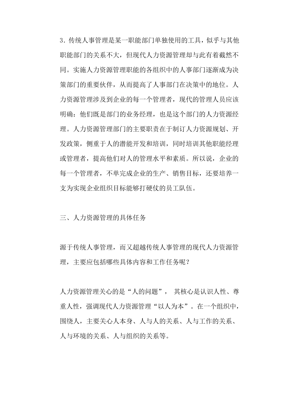 浅谈对人力资源管理的认识_第3页