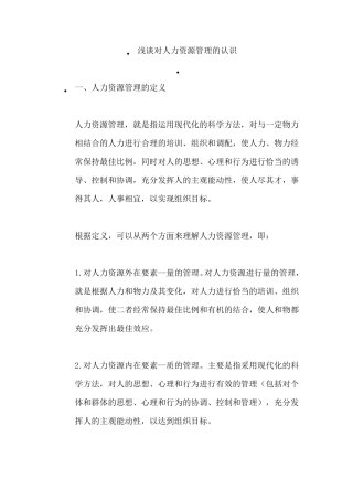 浅谈对人力资源管理的认识