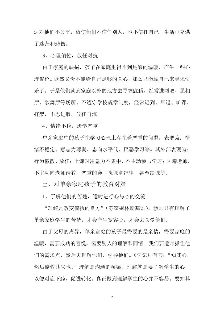 浅谈对单亲家庭孩子的教育(周忠福)_第2页