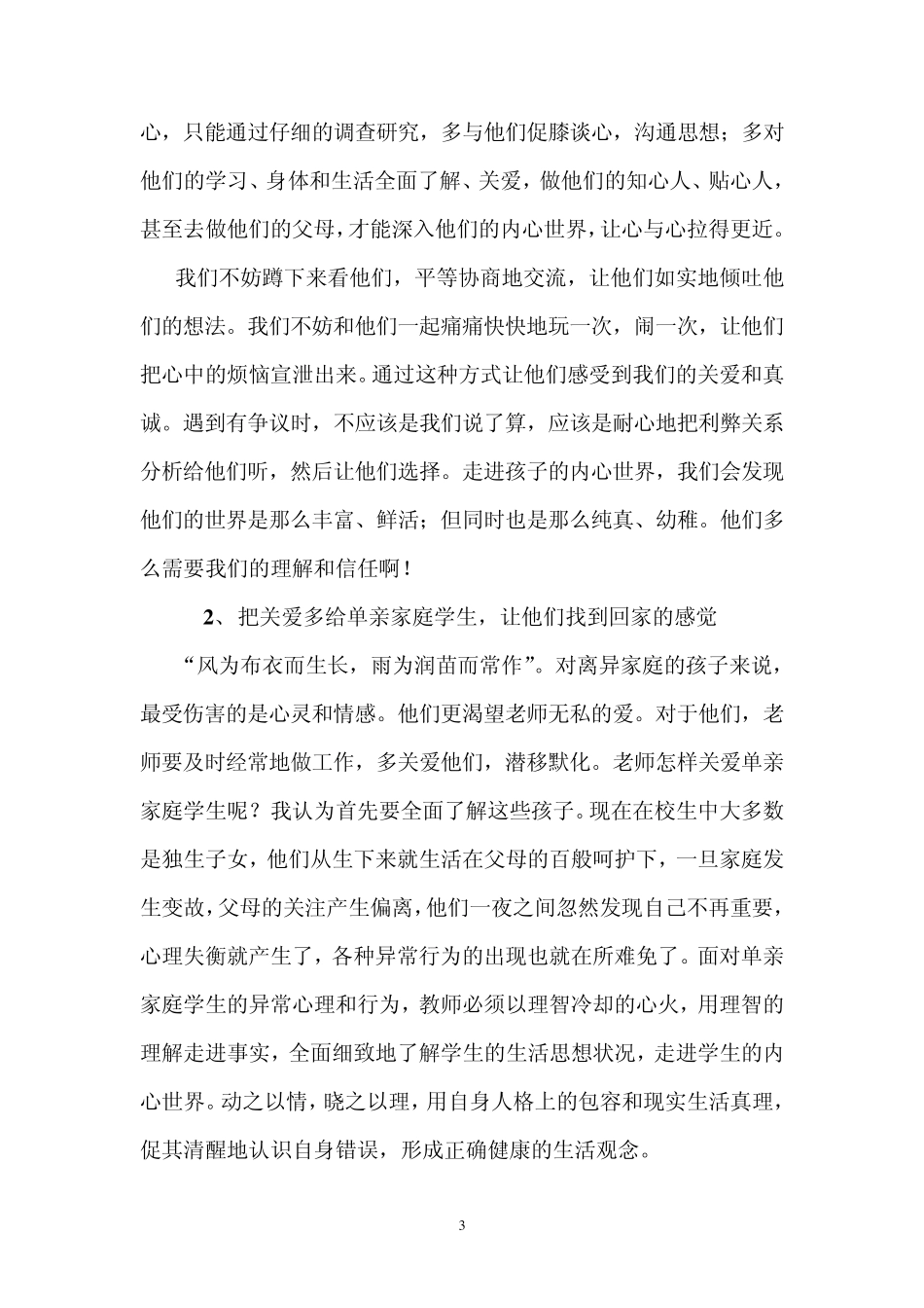 浅谈对单亲家庭孩子的教育(周忠福)_第3页