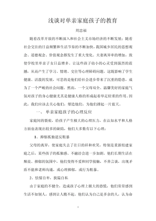 浅谈对单亲家庭孩子的教育(周忠福)