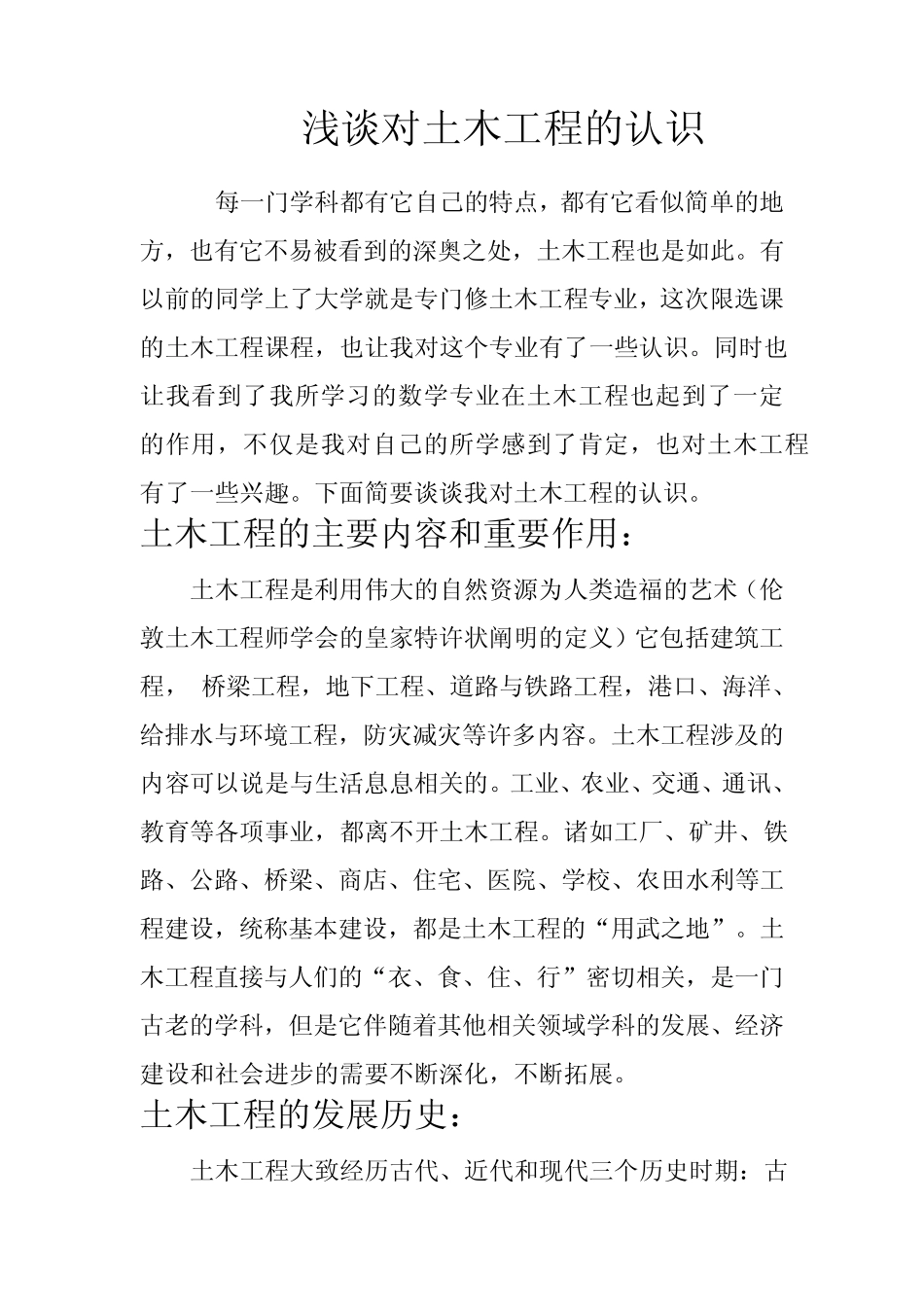 浅谈对土木工程的认识_第1页