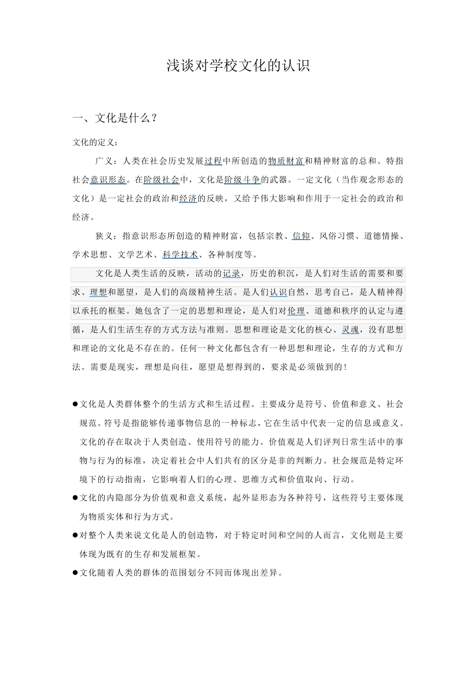 浅谈对学校文化的认识_第1页