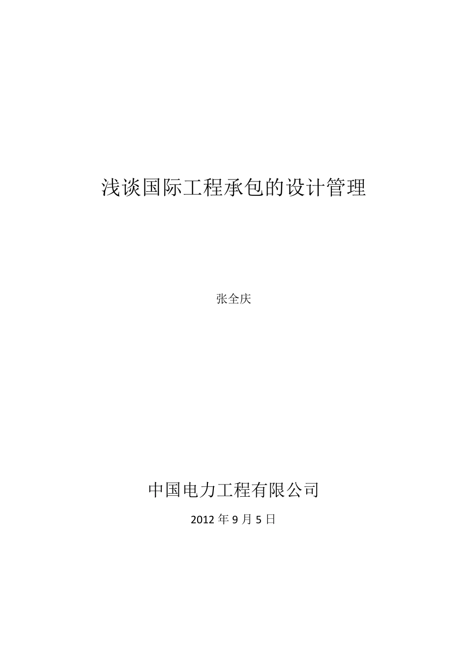浅谈对外工程承包的设计管理_第1页
