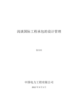 浅谈对外工程承包的设计管理