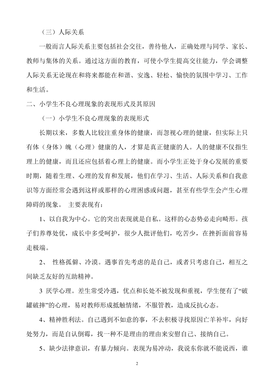 浅谈对小学生进行心理健康教育的重要性_第2页