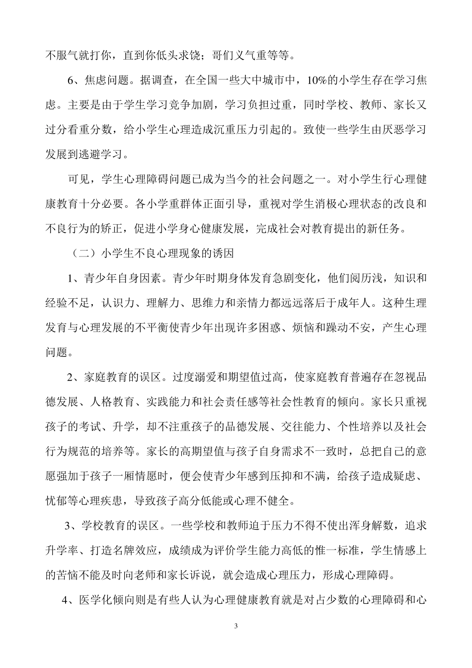 浅谈对小学生进行心理健康教育的重要性_第3页