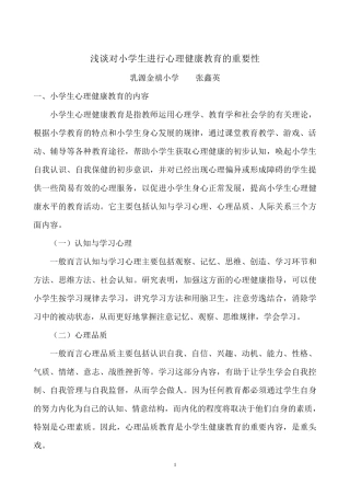 浅谈对小学生进行心理健康教育的重要性