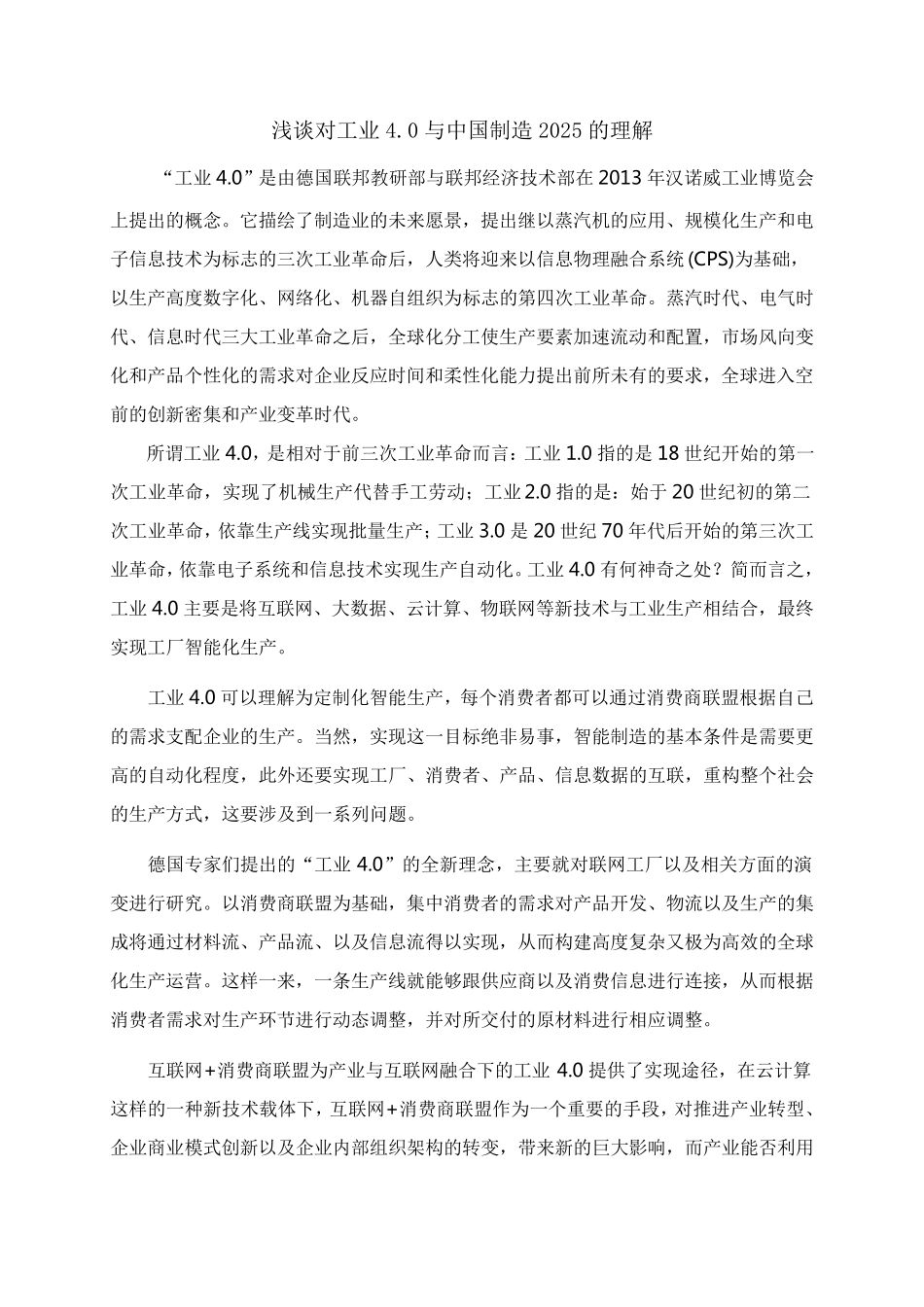 浅谈对工业4.0与中国制造2025的理解_第1页