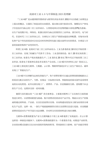 浅谈对工业4.0与中国制造2025的理解