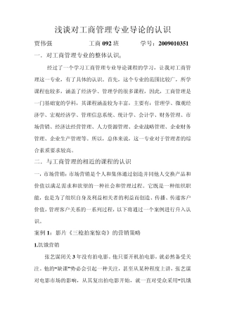 浅谈对工商管理专业导论的认识