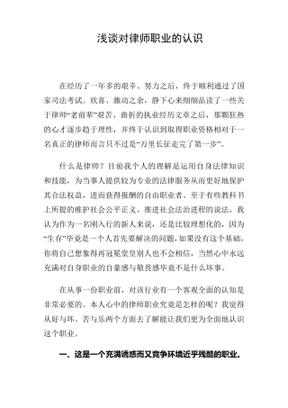浅谈对律师职业的认识1