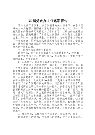 XX镇党政办主任述职报告