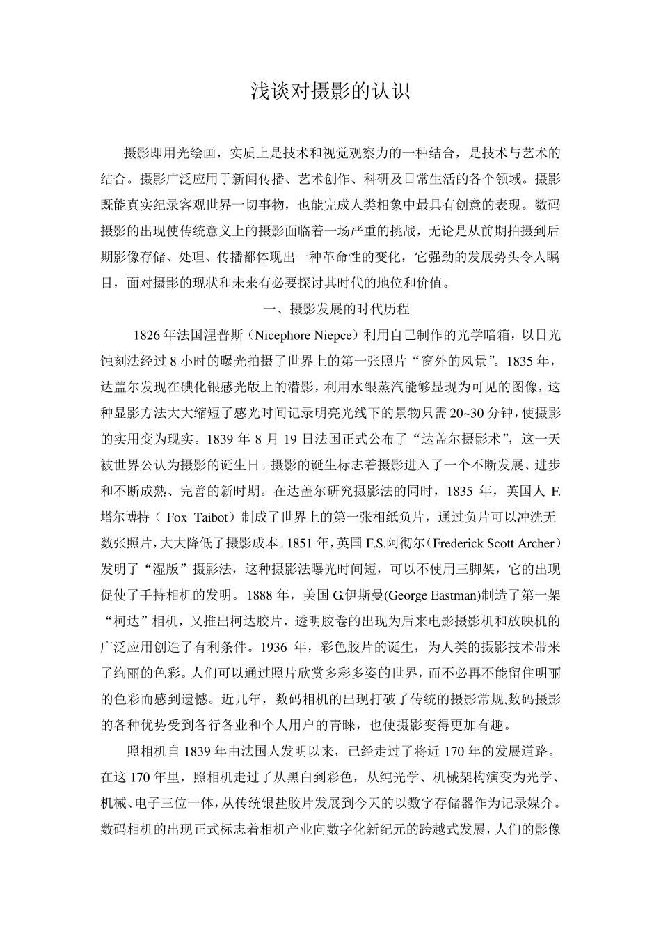 浅谈对摄影的认识_第2页