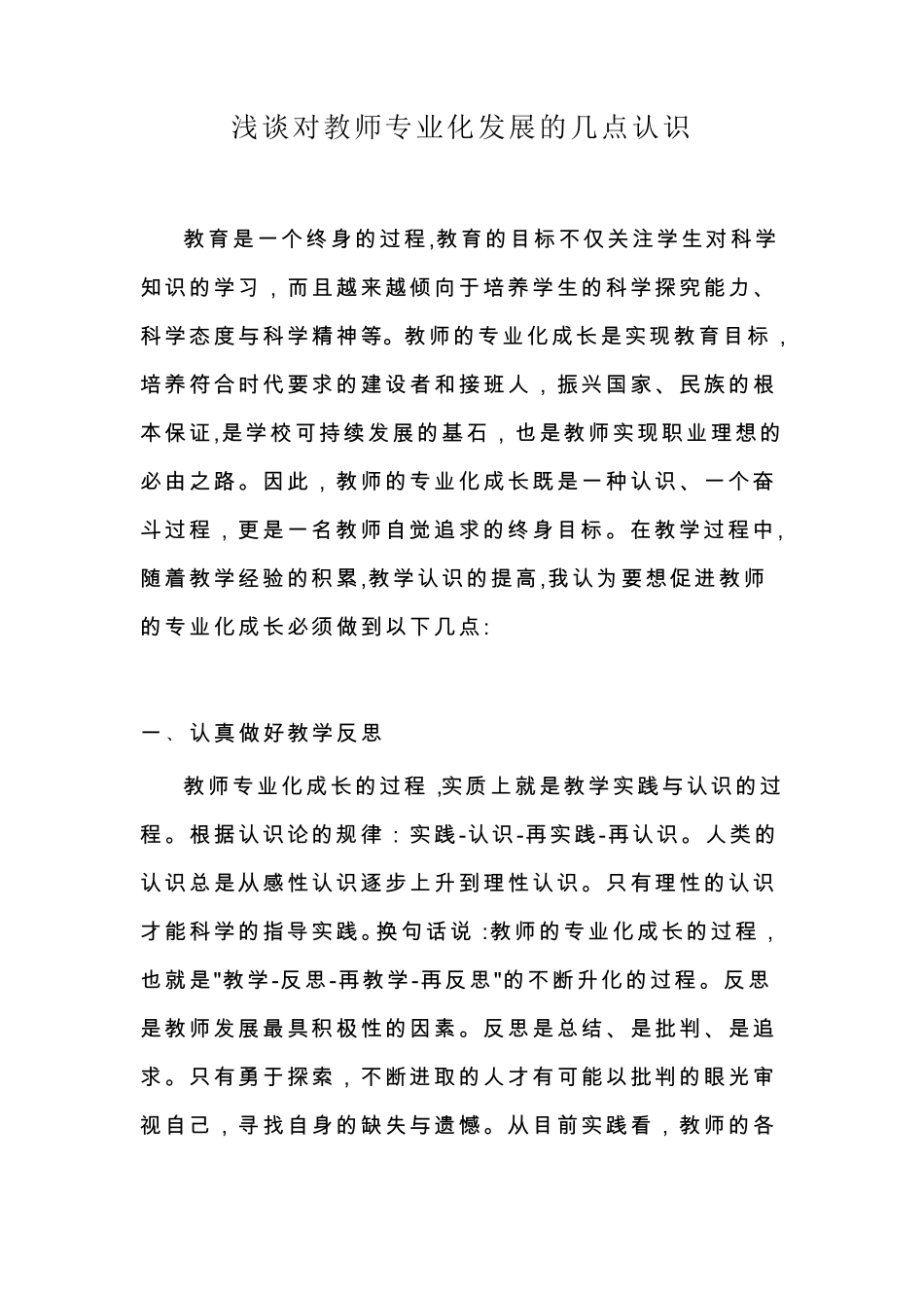 浅谈对教师专业化发展的几点认识_第1页