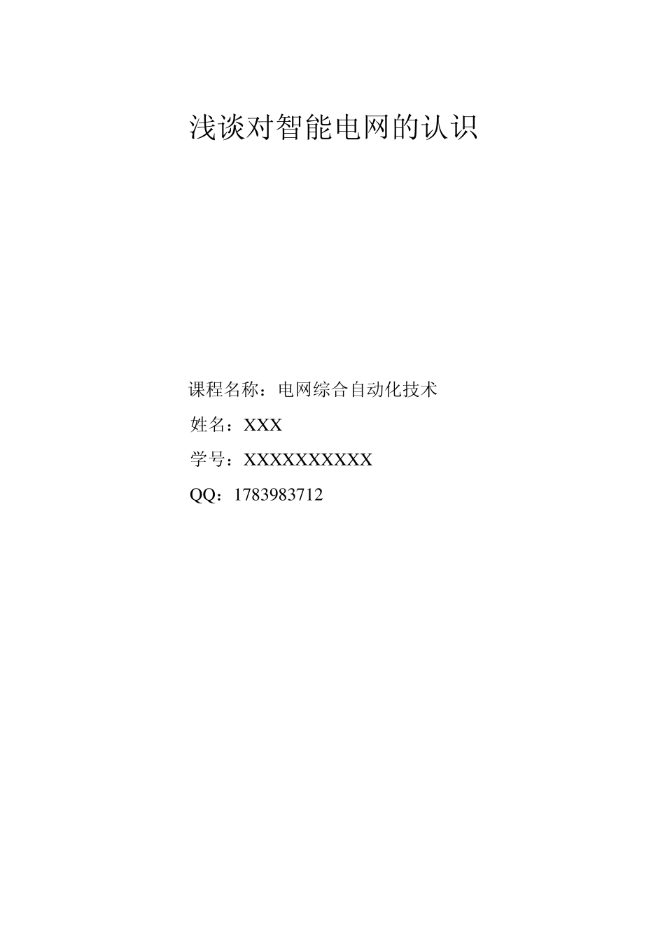 浅谈对智能电网认识_第1页