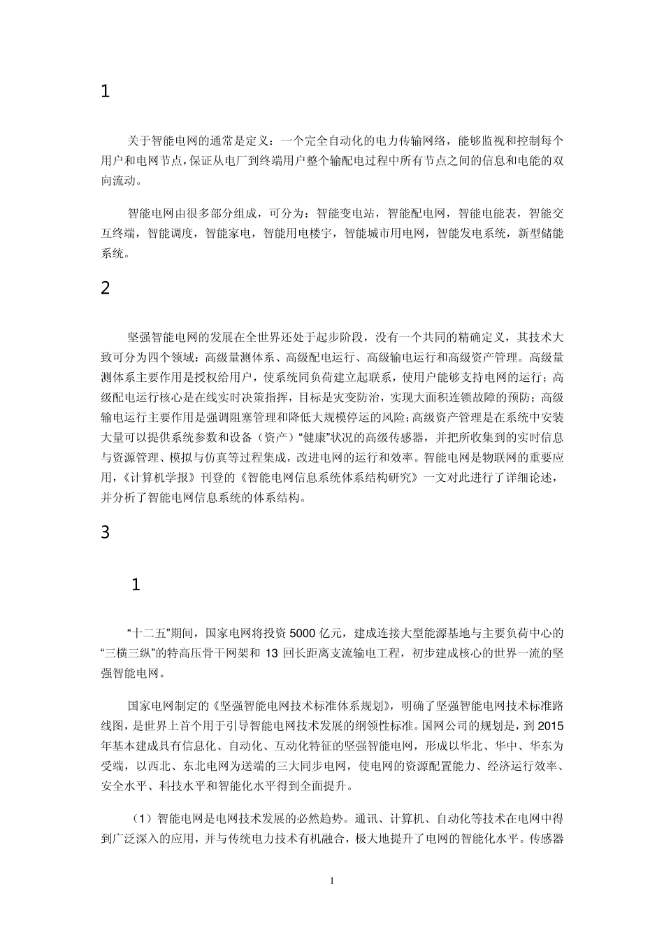 浅谈对智能电网认识_第2页