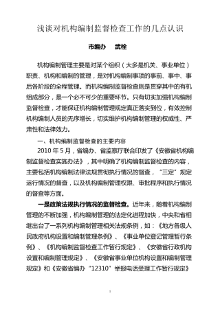 浅谈对机构编制监督检查工作的几点认识