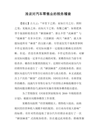 浅谈对汽车零售业的税务稽查