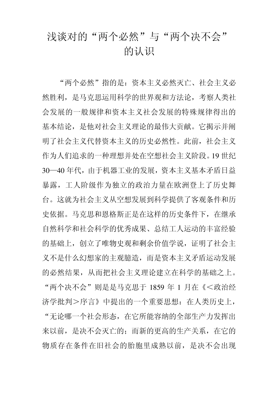 浅谈对的“两个必然”与“两个决不会”认识涂世彦_第1页