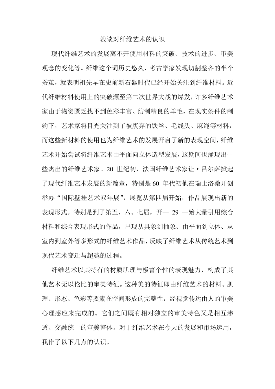 浅谈对纤维艺术的认识_第1页