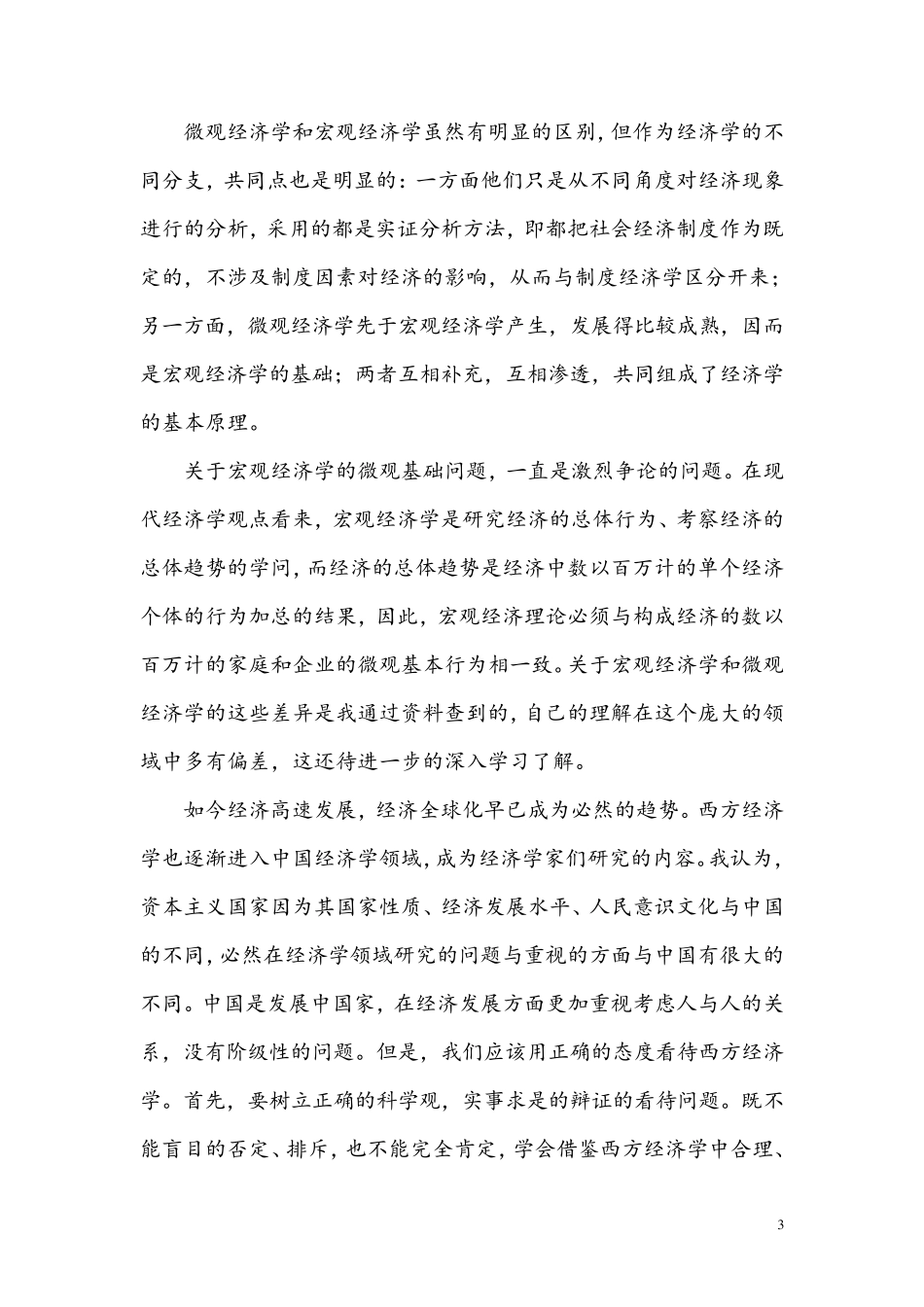 浅谈对经济学的认识_第3页