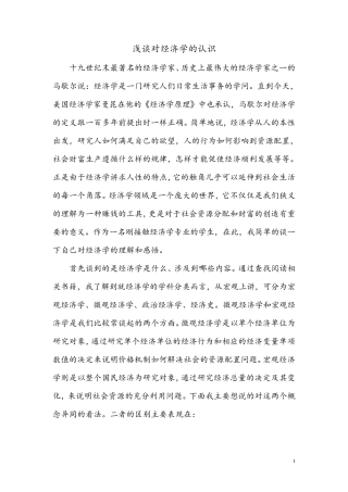 浅谈对经济学的认识