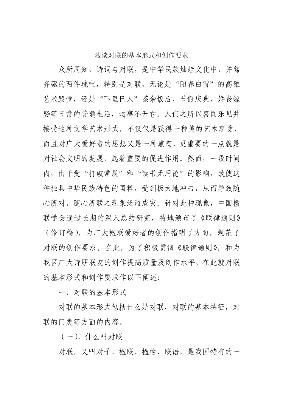 浅谈对联的基本形式和创作要求_第1页