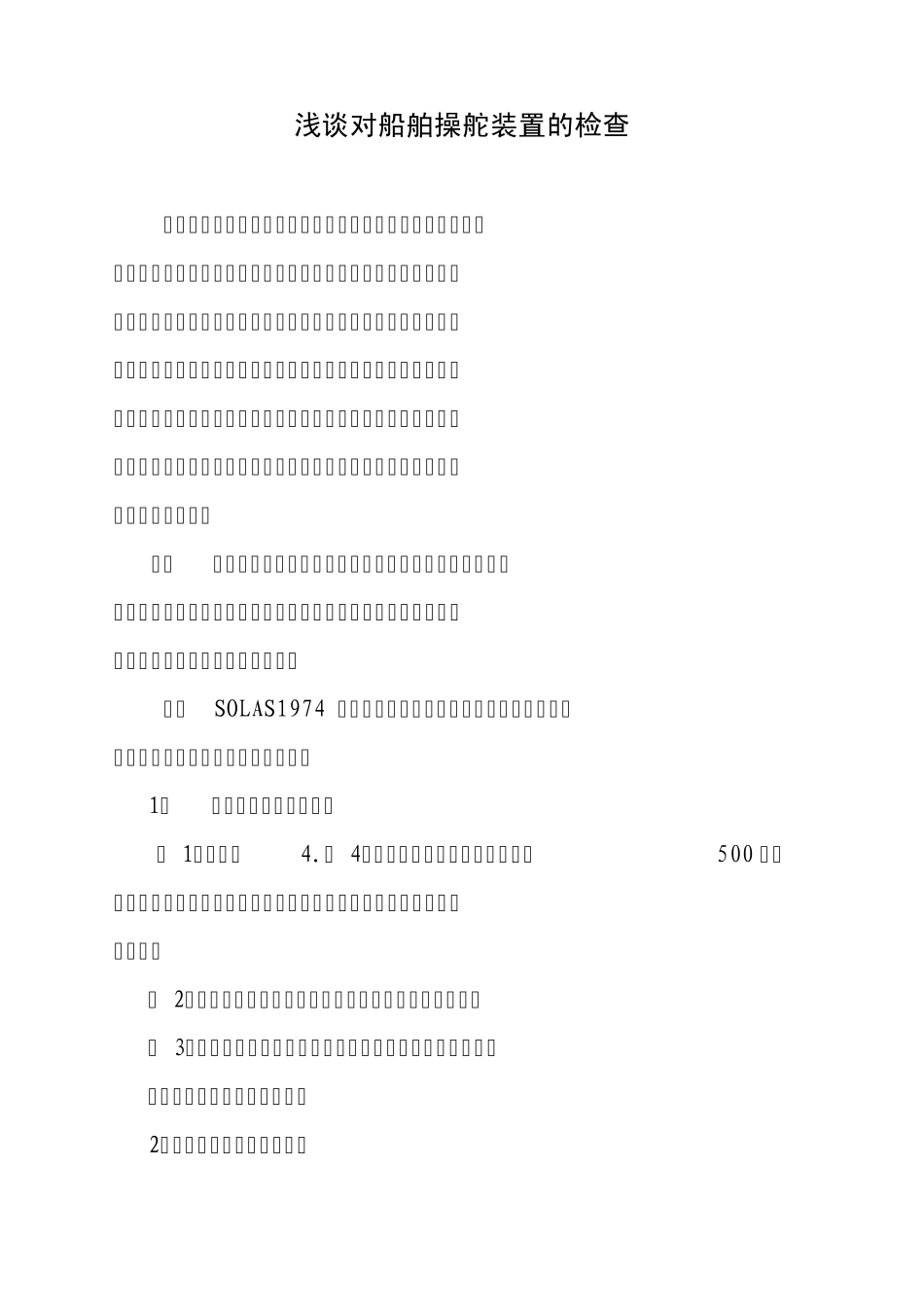 浅谈对船舶操舵装置的检查_第1页