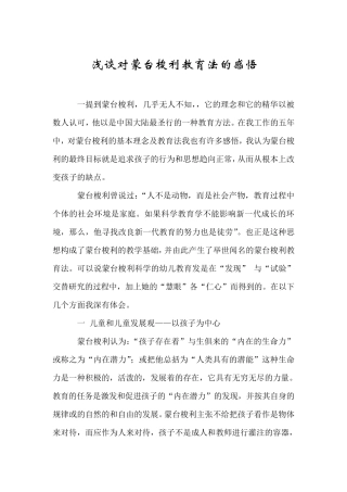 浅谈对蒙台梭利教育法的感悟