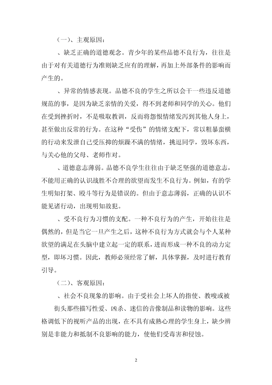 浅谈对问题学生的分析与教育对策_第2页