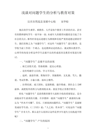 浅谈对问题学生的分析与教育对策