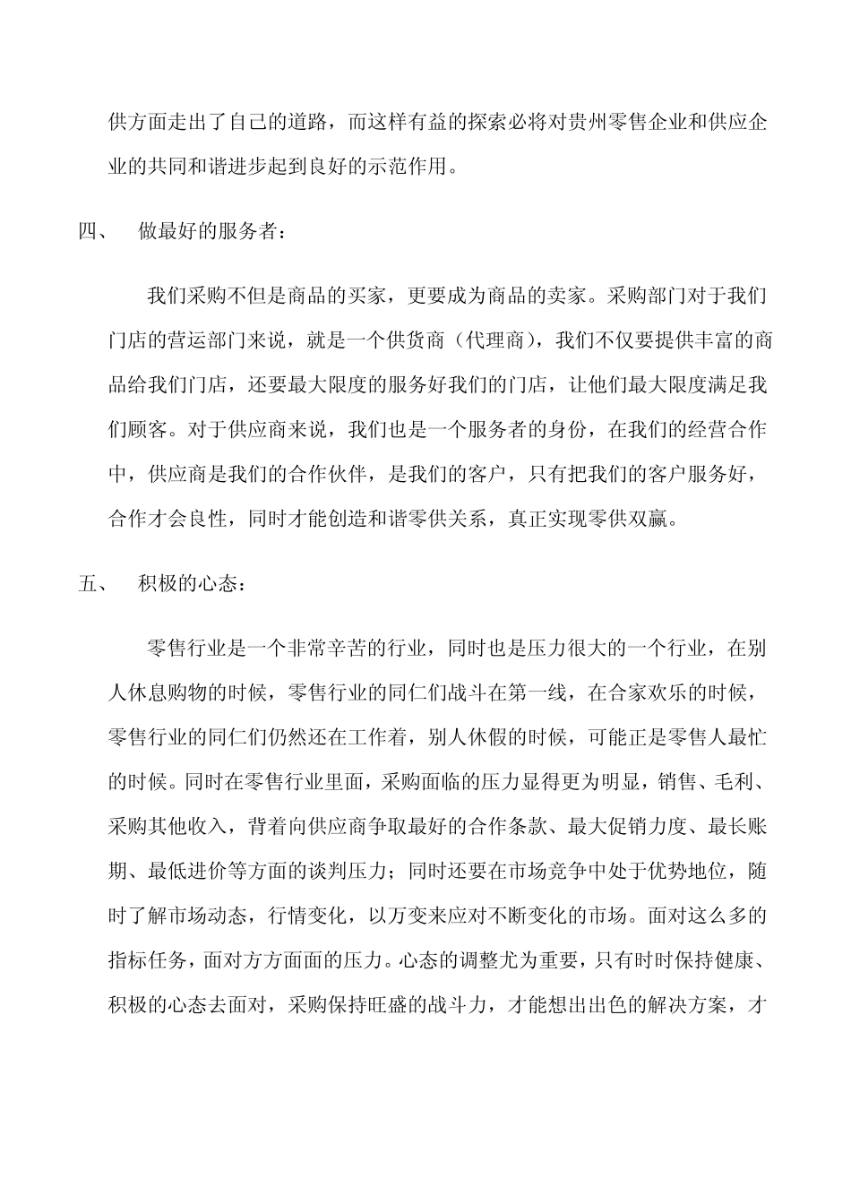 浅谈对零售采购的认识_第3页