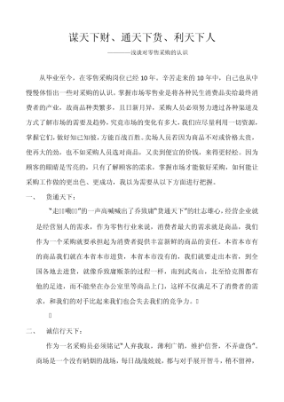 浅谈对零售采购的认识