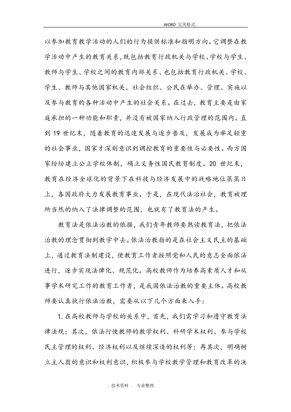 浅谈对高等教育法规的认识_第2页