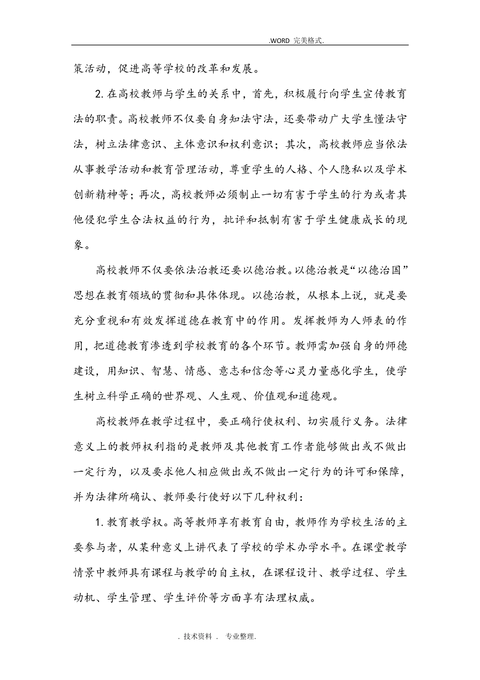 浅谈对高等教育法规的认识_第3页