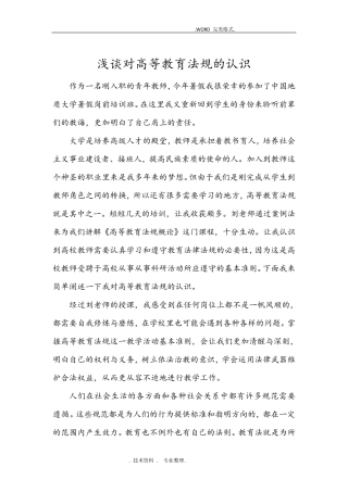 浅谈对高等教育法规的认识