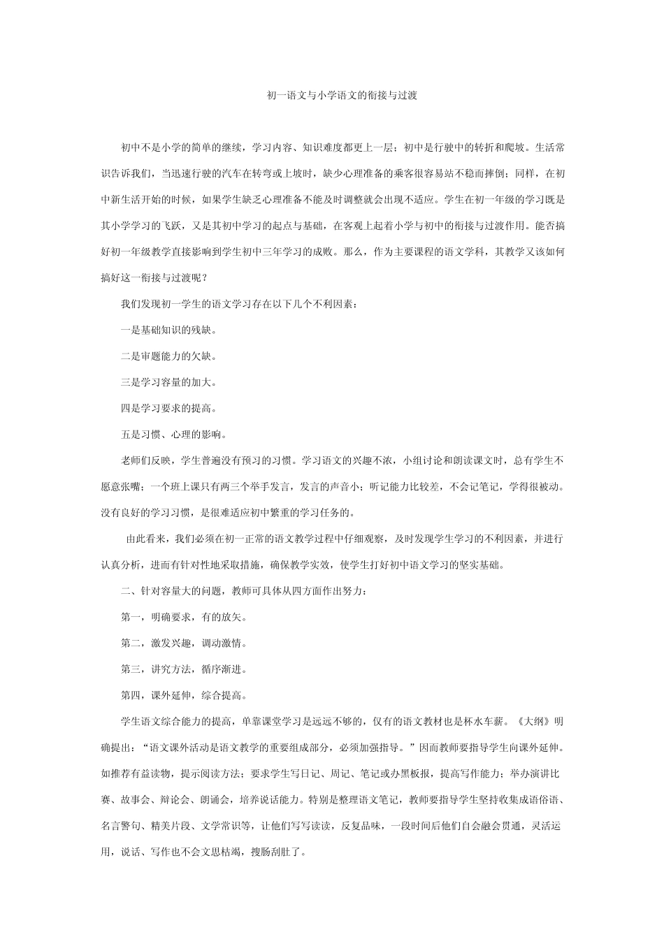 浅谈小升初语文教学衔接与过渡_第1页