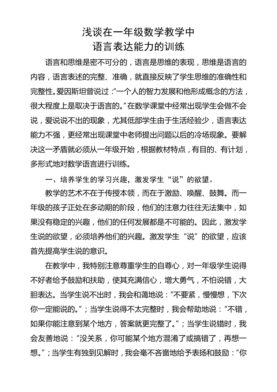 浅谈小学一年级数学课堂教学中语言表达能力的训练_第1页