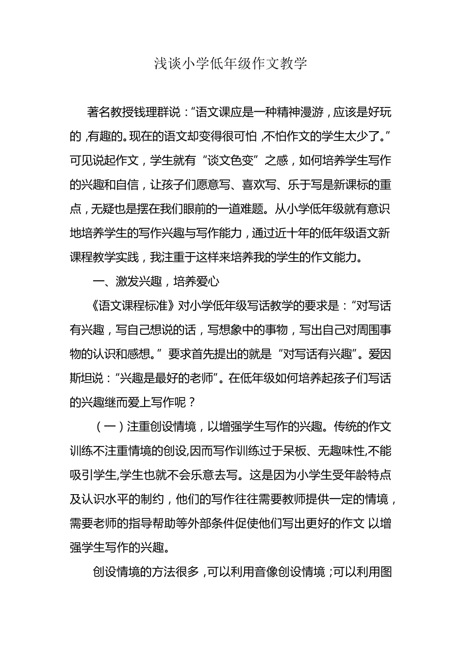 浅谈小学低年级作文教学_第1页