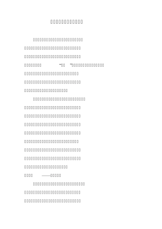 浅谈小学德育工作的重要性