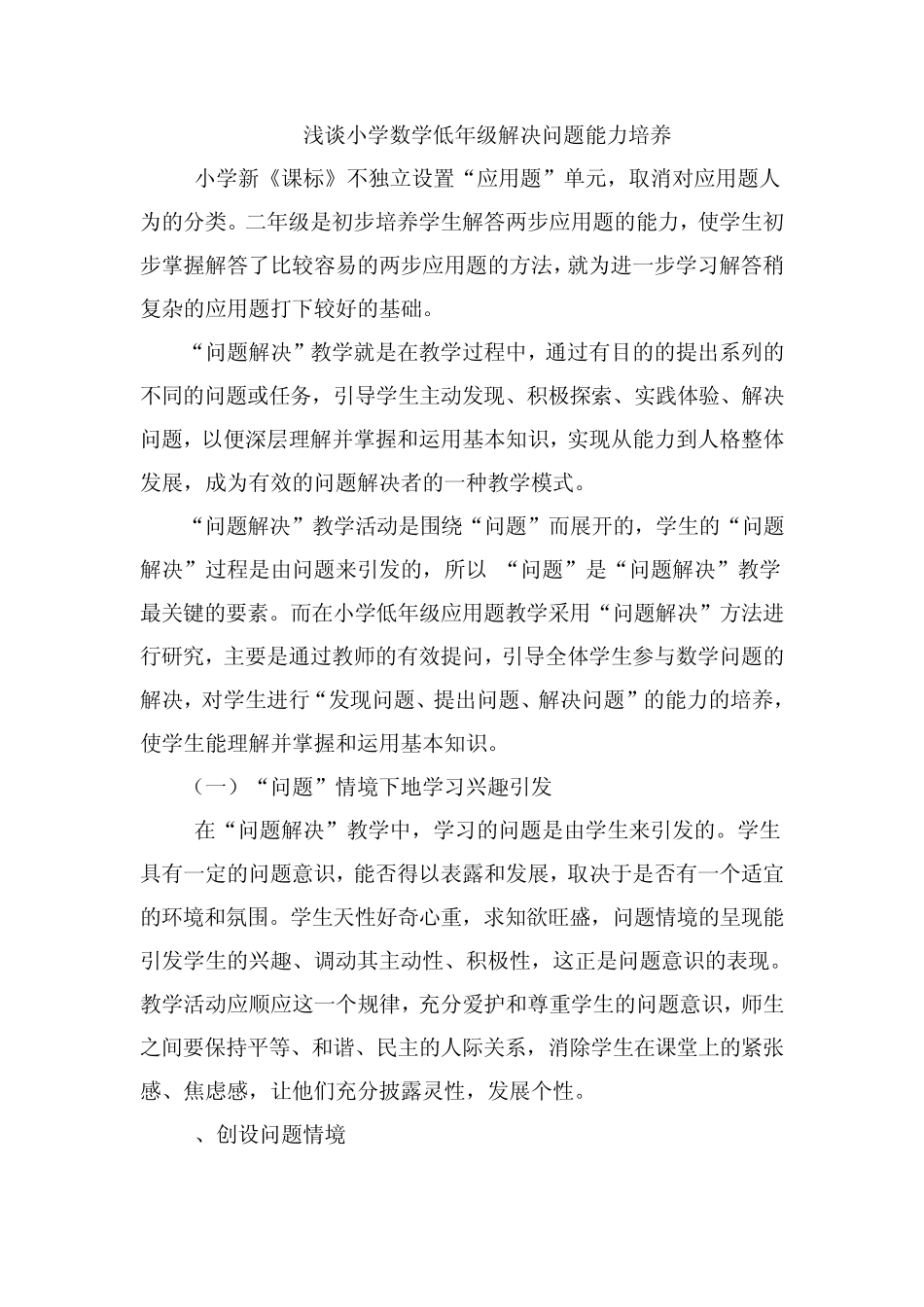 浅谈小学数学低年级解决问题能力培养_第1页