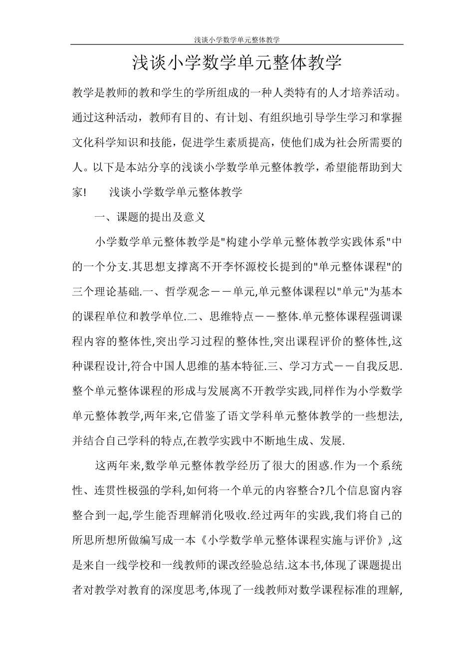 浅谈小学数学单元整体教学_第1页