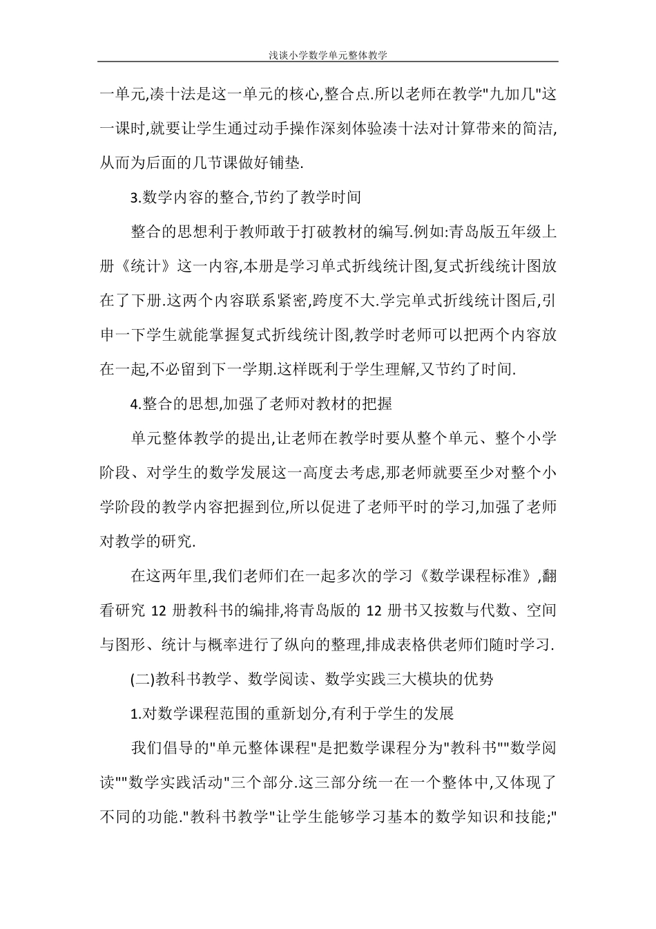 浅谈小学数学单元整体教学_第3页