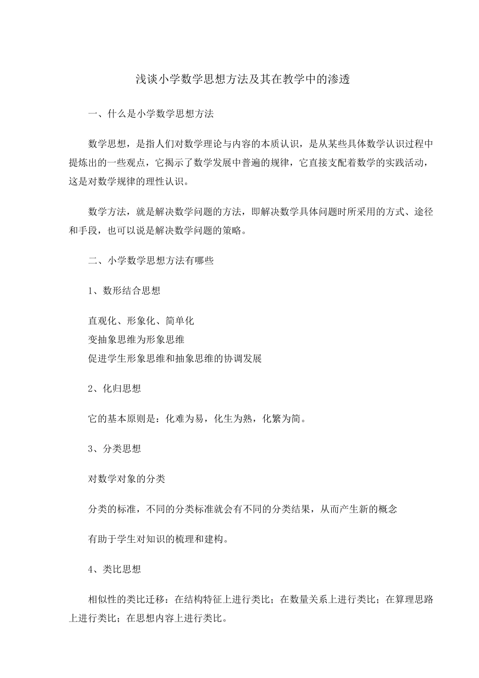 浅谈小学数学思想方法及其在教学中的渗透_第1页