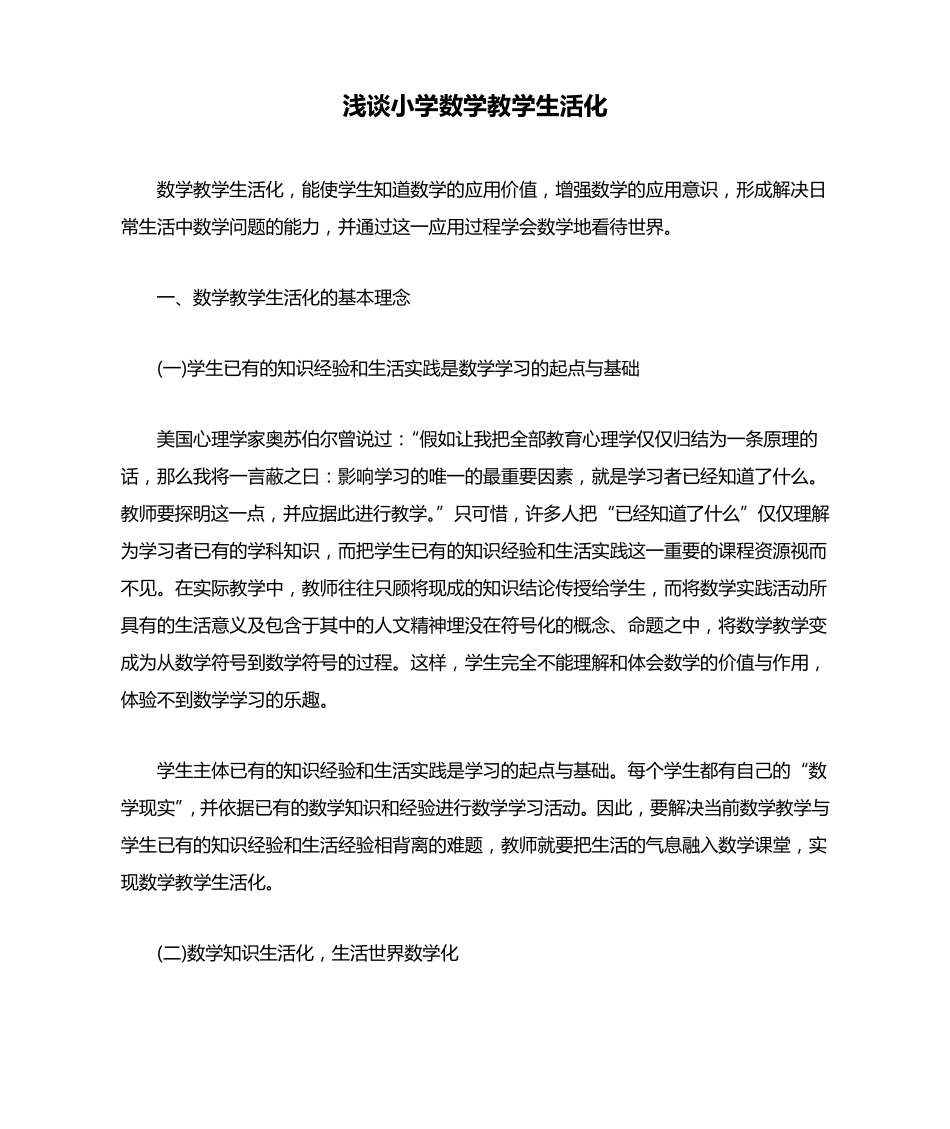 浅谈小学数学教学生活化_第1页