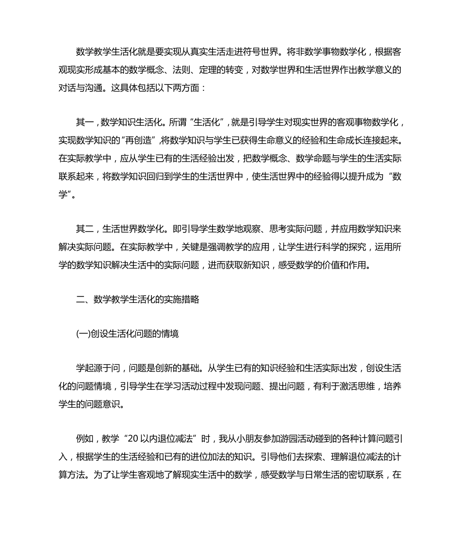 浅谈小学数学教学生活化_第2页