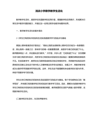 浅谈小学数学教学生活化