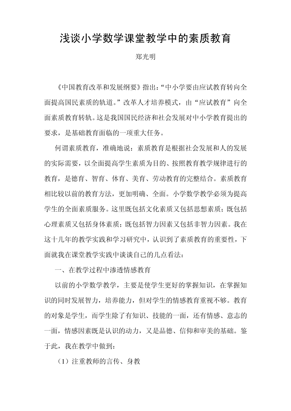 浅谈小学数学课堂教学中的素质教育_第1页